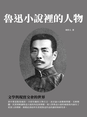 cover image of 魯迅小說裡的人物